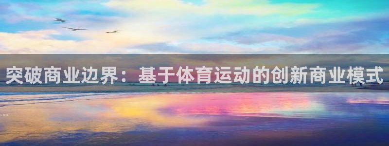 突破商业边界：基于体育运动的创新商业模式
