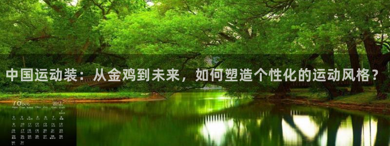 中国运动装：从金鸡到未来，如何塑造个性化的运动风格？