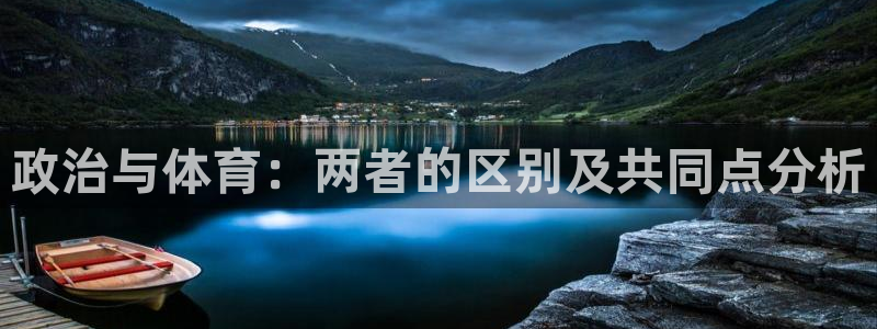 政治与体育：两者的区别及共同点分析