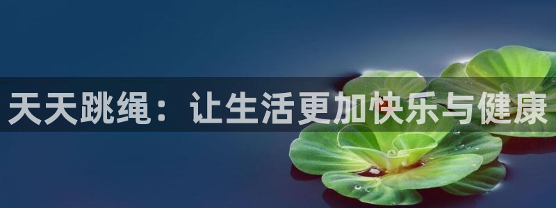 天天跳绳：让生活更加快乐与健康