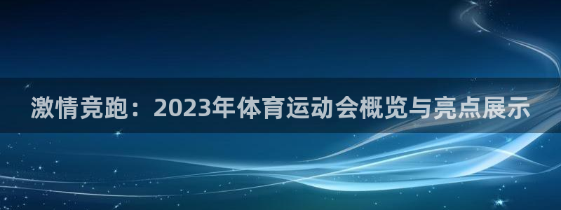 激情竞跑：2023年体育运动会概览与亮点展示