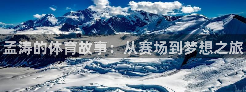 孟涛的体育故事：从赛场到梦想之旅