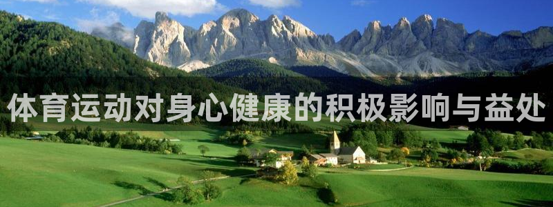 体育运动对身心健康的积极影响与益处
