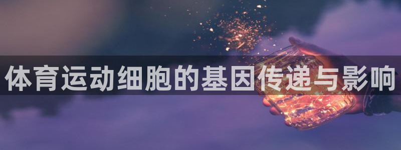 体育运动细胞的基因传递与影响